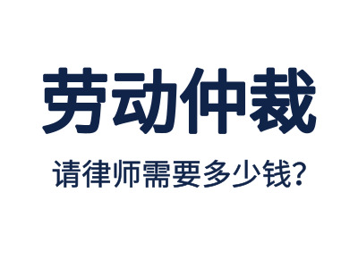 勞動仲裁，請專業勞動仲裁律師費用是多少？